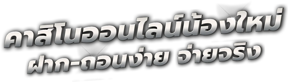 Mooyim99 - เว็บพนันออนไลน์ครบวงจร ตัวจริงเรื่องความมั่นคง ปลอดภัย